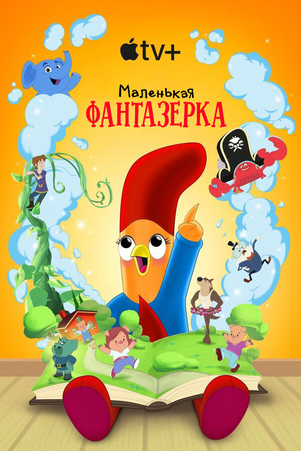 Маленькая фантазерка 2022 постер